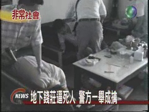 地下錢莊逼死人警方一舉成擒 | 華視新聞