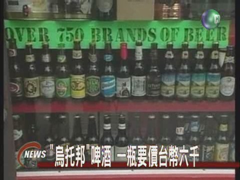 頂級啤酒烏托邦一瓶台幣六千元 | 華視新聞