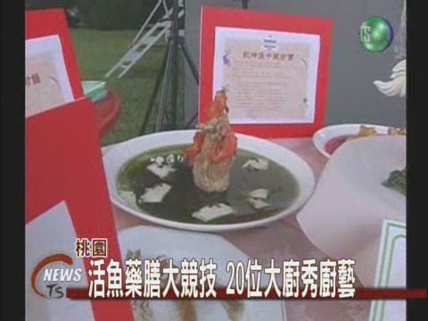 活魚藥膳料理20位大廚較勁 | 華視新聞