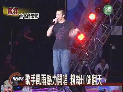 台北流行音樂節風雨熱力開唱 | 華視新聞