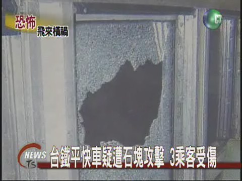 台鐵平快車 疑遭石塊攻擊 | 華視新聞