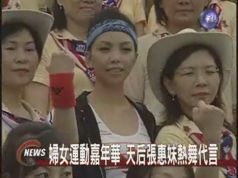 婦女運動嘉年華天后張惠妹熱舞代言 | 華視新聞