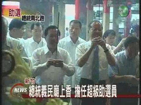 總統義民廟上香擔任超級助選員 | 華視新聞