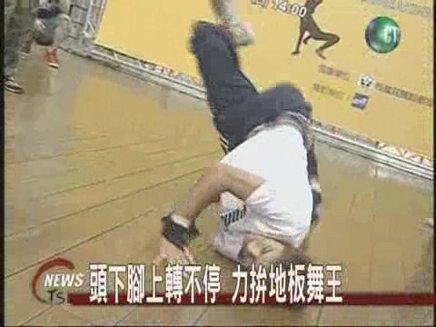 地板舞爭奪賽 天旋地轉飆特技 | 華視新聞