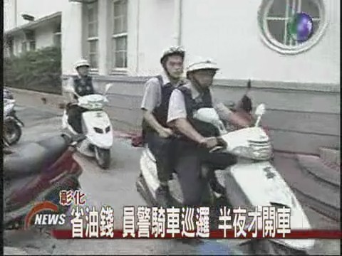 不開四輪騎兩輪警察省油大作戰 | 華視新聞