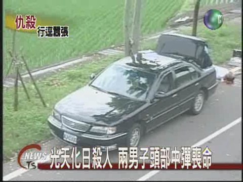 中投公路喋血 2男遭近距離槍殺 | 華視新聞