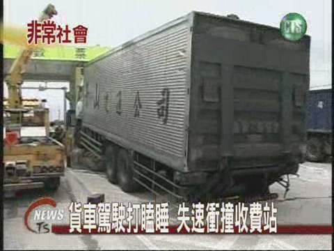 貨車駕駛打瞌睡失速衝撞收費站 | 華視新聞