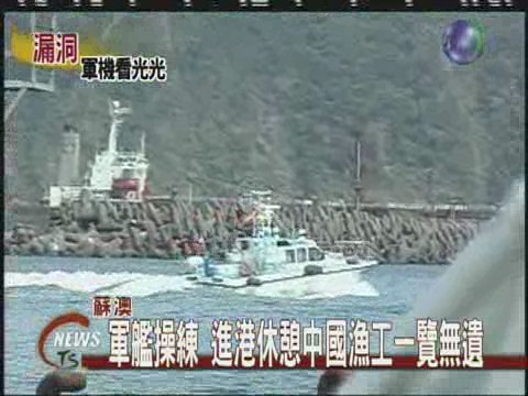 軍艦操練 進港休憩中國漁工一覽無遺 | 華視新聞