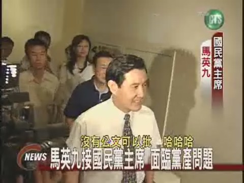 馬英九接國民黨主席 面臨黨產問題 | 華視新聞