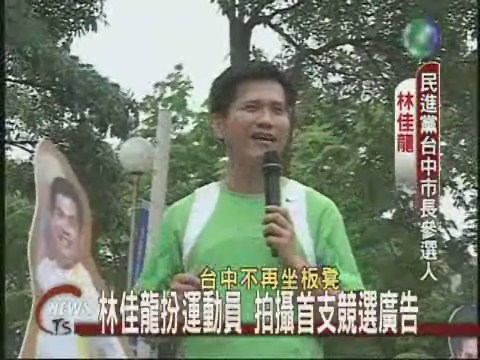 林佳龍扮運動員拍攝首支競選廣告 | 華視新聞