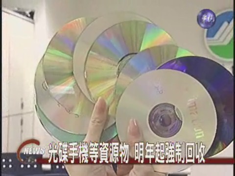 光碟手機等資源物明年起強制回收 | 華視新聞