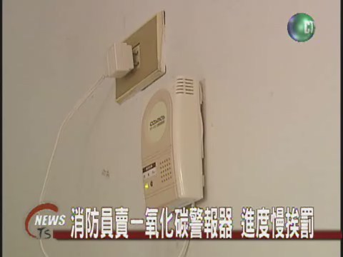 消防員賣一氧化碳警報器 進度慢挨罰 | 華視新聞