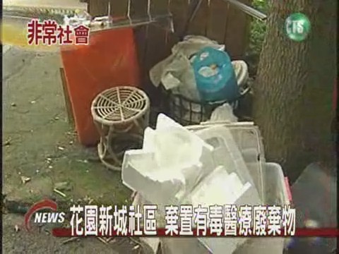 花園新城社區 遭傾倒醫療廢棄物 | 華視新聞
