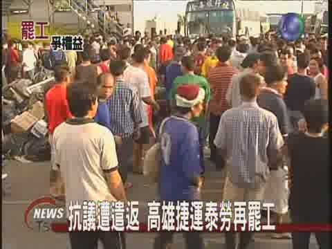 抗議遭遣返 高雄捷運泰勞再罷工 | 華視新聞