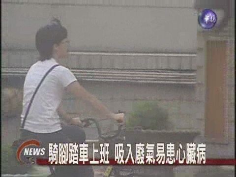 騎腳踏車上班 吸入廢氣易患心臟病 | 華視新聞