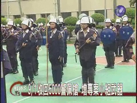 9/1收回5000警佩槍 增專案小組武器 | 華視新聞