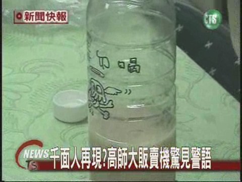 販賣機奶茶有毒？初步排除 | 華視新聞
