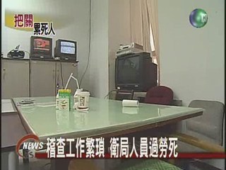 衛生把關防關說稽查員混合編組