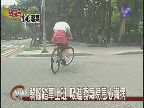 騎腳踏車上班 吸廢氣易患心臟病 | 華視新聞