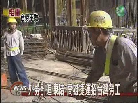 營建工作粗重辛苦台灣勞工意願低 | 華視新聞