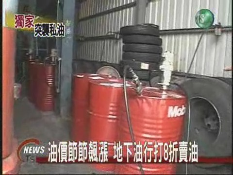 油價節節飆漲 地下油行打8折賣油 | 華視新聞