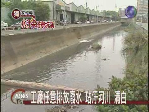 染整業者亂排汙水河川染"色" | 華視新聞