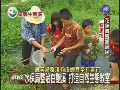 白鮑溪整治綠化天然生態教育館 | 華視新聞