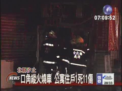 口角火燒車住戶1死11傷 | 華視新聞