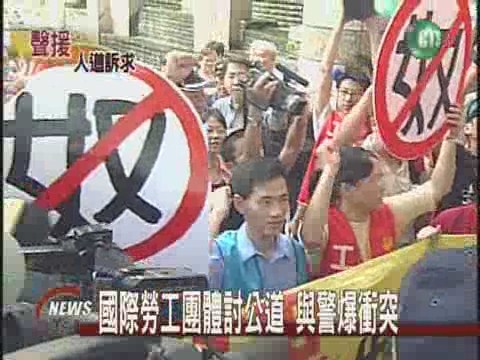 國際勞工團體討公道 與警爆衝突 | 華視新聞
