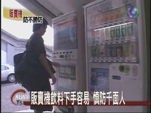 販賣機飲料下手容易 慎防千面人 | 華視新聞