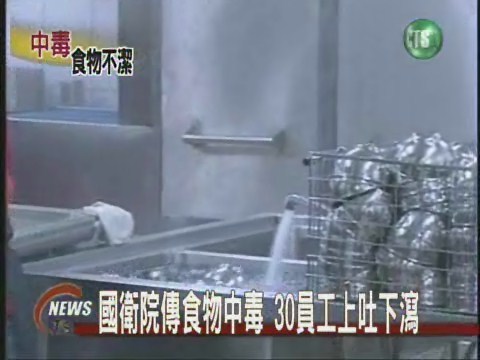 國衛院傳食物中毒30員工上吐下瀉 | 華視新聞