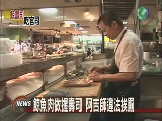鯨魚肉做握壽司阿吉師違法挨罰