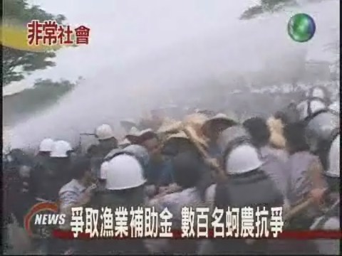 爭取補助 數百名蚵農激烈抗爭 | 華視新聞