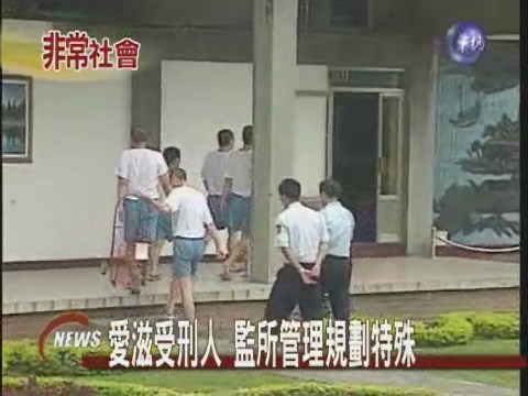 愛滋受刑人 監所管理特殊規劃 | 華視新聞
