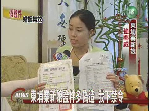 柬埔寨新娘證件多偽造 我下禁令 | 華視新聞