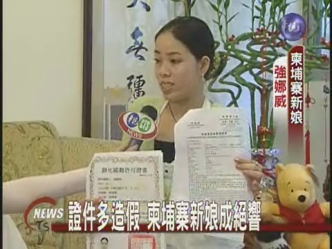柬國新娘文件多造假 我下令禁止 | 華視新聞