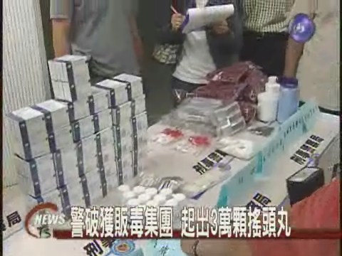 警破販毒集團 起出3萬顆搖頭丸 | 華視新聞