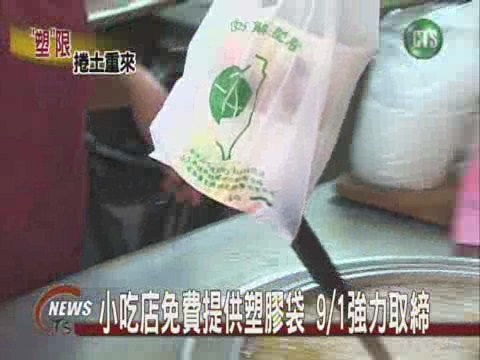 小吃店免費提供塑膠袋 9/1強力取締 | 華視新聞