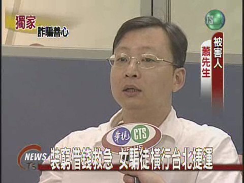 裝窮借錢救急 女騙徒橫行台北捷運 | 華視新聞