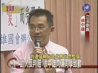 助人反判賠 徐中雄向陳同學致歉