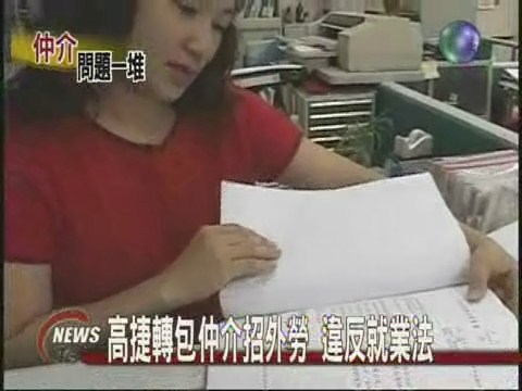 高捷轉包仲介招外勞 違反就業法 | 華視新聞