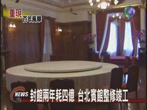 台北賓館迎賓整修後展新貌 | 華視新聞