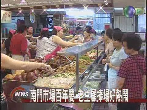 南門市場慶百歲美食佳肴端上桌 | 華視新聞
