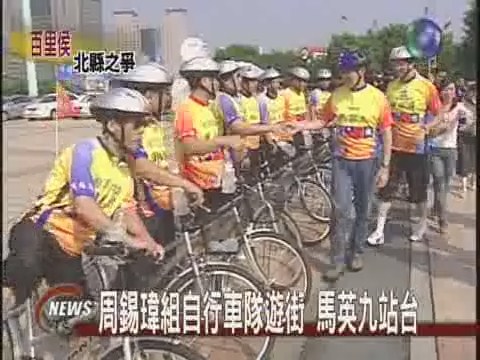 周錫瑋組自行車隊遊街 馬英九站台 | 華視新聞