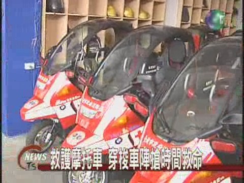 兩輪救護車飆速救人命 | 華視新聞