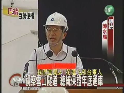 視察雪山隧道 總統保證年底通車 | 華視新聞