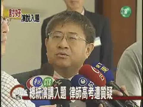 總統演講入題 律師高考遭質疑 | 華視新聞