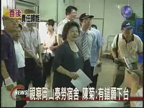 視察岡山泰勞宿舍陳菊:有錯願下台 | 華視新聞