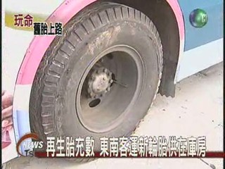 再生胎充數 東南客運新輪胎供在庫房