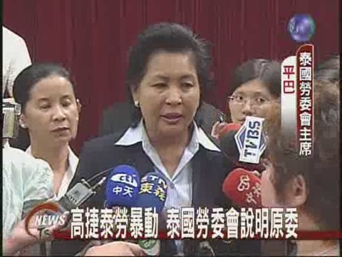 高捷泰勞暴動過於激烈違法 | 華視新聞